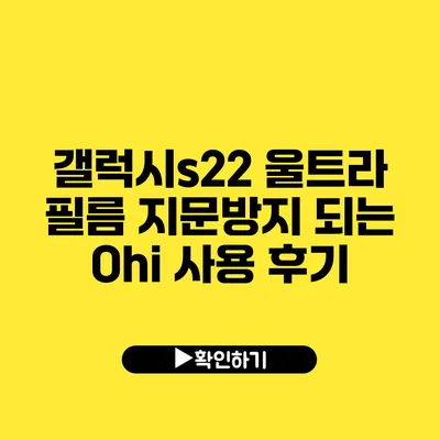 갤럭시s22 울트라 필름 지문방지 되는 Ohi 사용 후기