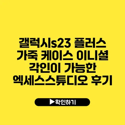 갤럭시s23 플러스 가죽 케이스 이니셜 각인이 가능한 엑세스스튜디오 후기