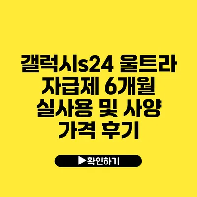 갤럭시s24 울트라 자급제 6개월 실사용 및 사양 가격 후기