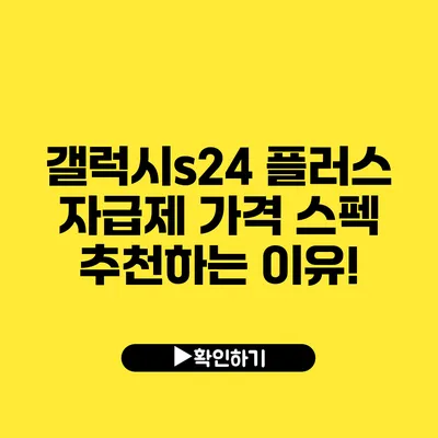 갤럭시s24 플러스 자급제 가격 스펙 추천하는 이유!