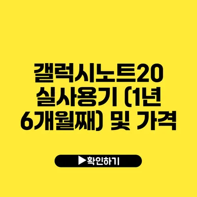 갤럭시노트20 실사용기 (1년 6개월째) 및 가격