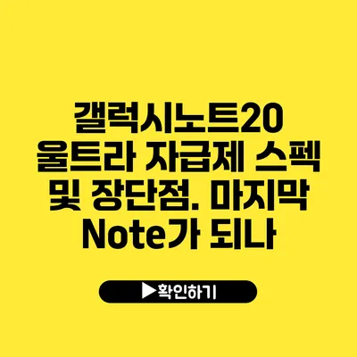 갤럭시노트20 울트라 자급제 스펙 및 장단점. 마지막 Note가 되나?