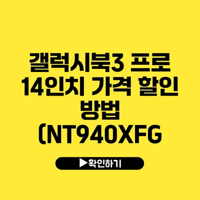 갤럭시북3 프로 14인치 가격 할인 방법 (NT940XFG