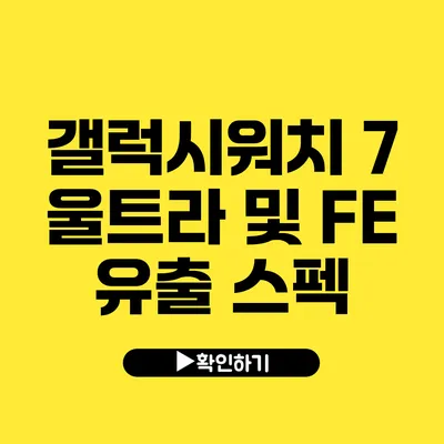 갤럭시워치 7 울트라 및 FE 유출 스펙