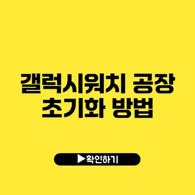 갤럭시워치 공장 초기화 방법