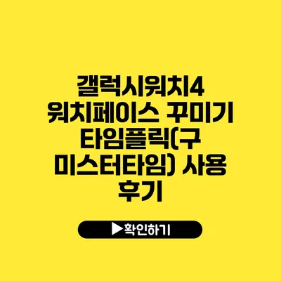 갤럭시워치4 워치페이스 꾸미기 타임플릭(구 미스터타임) 사용 후기