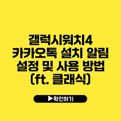 갤럭시워치4 카카오톡 설치 알림 설정 및 사용 방법 (ft. 클래식)