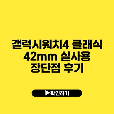 갤럭시워치4 클래식 42mm 실사용 장단점 후기