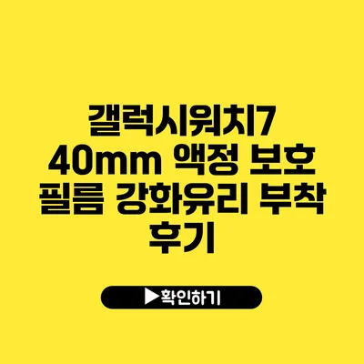 갤럭시워치7 40mm 액정 보호 필름 강화유리 부착 후기