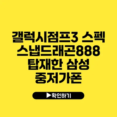 갤럭시점프3 스펙 스냅드래곤888 탑재한 삼성 중저가폰