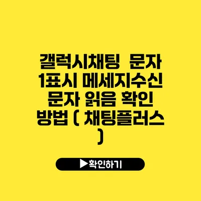 갤럭시채팅 문자 1표시 메세지수신 문자 읽음 확인 방법 ( 채팅플러스 )