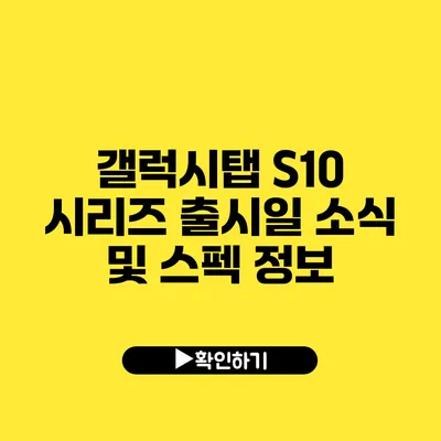 갤럭시탭 S10 시리즈 출시일 소식 및 스펙 정보