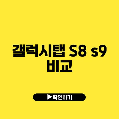 갤럭시탭 S8 s9 비교