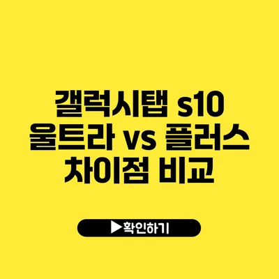 갤럭시탭 s10 울트라 vs 플러스 차이점 비교