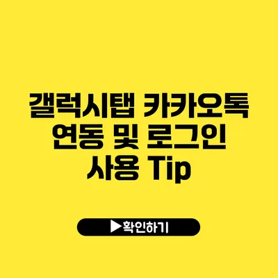 갤럭시탭 카카오톡 연동 및 로그인 사용 Tip