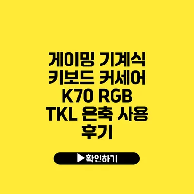 게이밍 기계식 키보드 커세어 K70 RGB TKL 은축 사용 후기