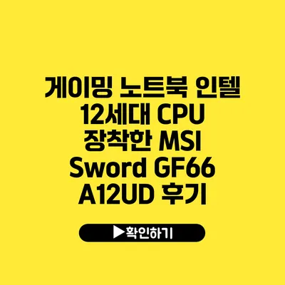 게이밍 노트북 인텔 12세대 CPU 장착한 MSI Sword GF66 A12UD 후기