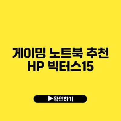 게이밍 노트북 추천 HP 빅터스15