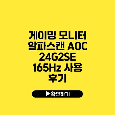 게이밍 모니터 알파스캔 AOC 24G2SE 165Hz 사용 후기