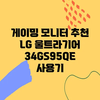 게이밍 모니터 추천 LG 울트라기어 34GS95QE 사용기