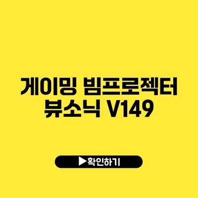 게이밍 빔프로젝터 뷰소닉 V149