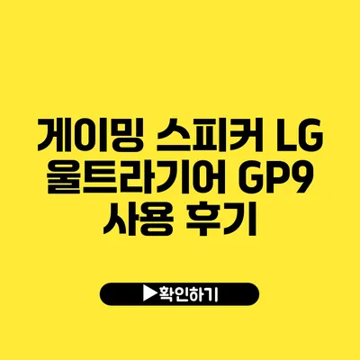 게이밍 스피커 LG 울트라기어 GP9 사용 후기