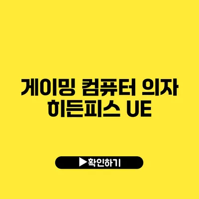 게이밍 컴퓨터 의자 히든피스 UE