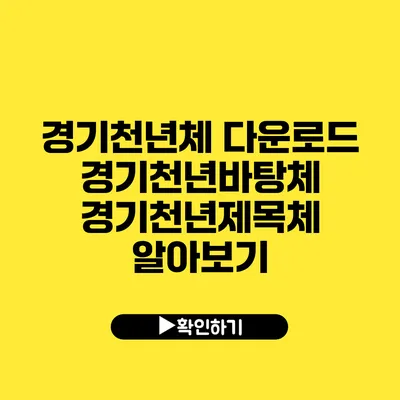 경기천년체 다운로드 경기천년바탕체 경기천년제목체 알아보기