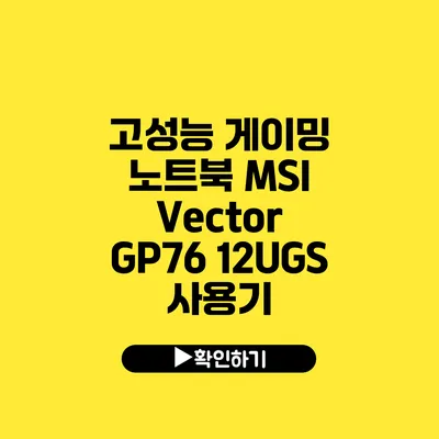 고성능 게이밍 노트북 MSI Vector GP76 12UGS 사용기