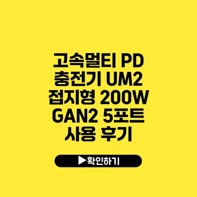 고속멀티 PD 충전기 UM2 접지형 200W GAN2 5포트 사용 후기