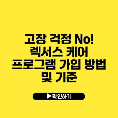 고장 걱정 No! 렉서스 케어 프로그램 가입 방법 및 기준