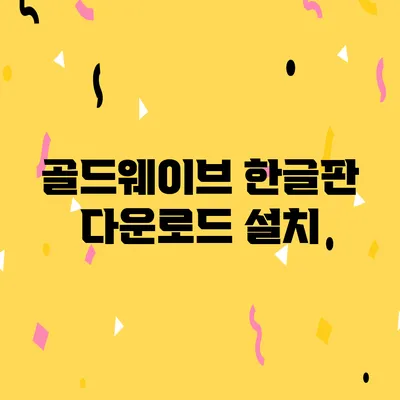 골드웨이브 한글판 다운로드 설치