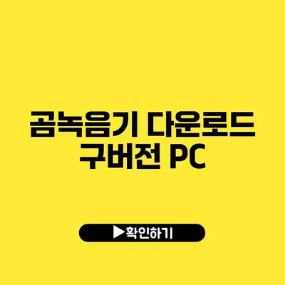 곰녹음기 다운로드 구버전 PC