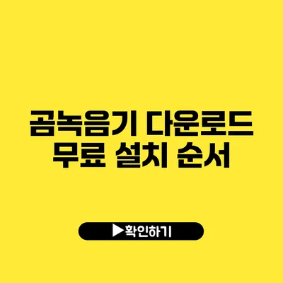 곰녹음기 다운로드 무료 설치 순서