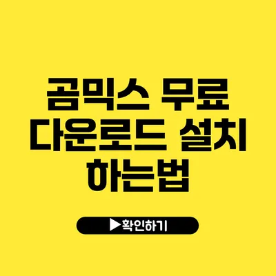 곰믹스 무료 다운로드 설치 하는법