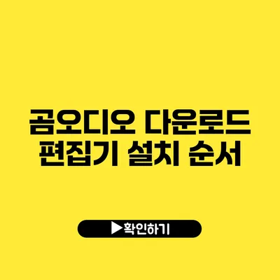 곰오디오 다운로드 편집기 설치 순서