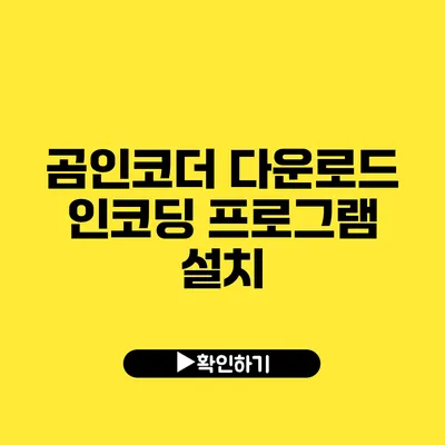 곰인코더 다운로드 인코딩 프로그램 설치