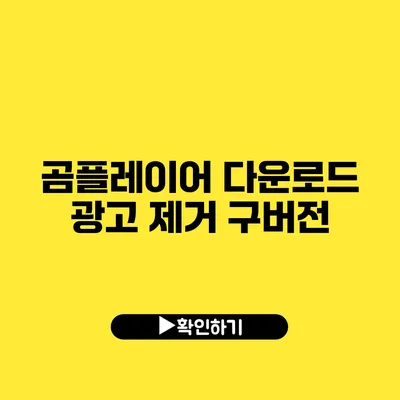 곰플레이어 다운로드 광고 제거 구버전