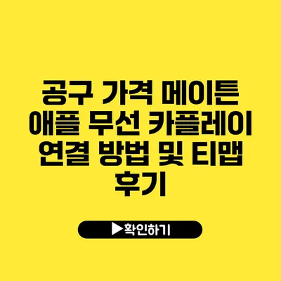 공구 가격 메이튼 애플 무선 카플레이 연결 방법 및 티맵 후기