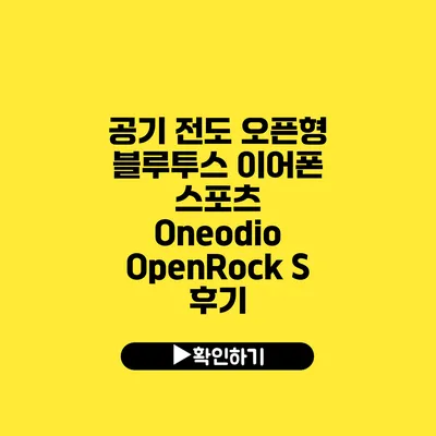 공기 전도 오픈형 블루투스 이어폰 스포츠 Oneodio OpenRock S 후기