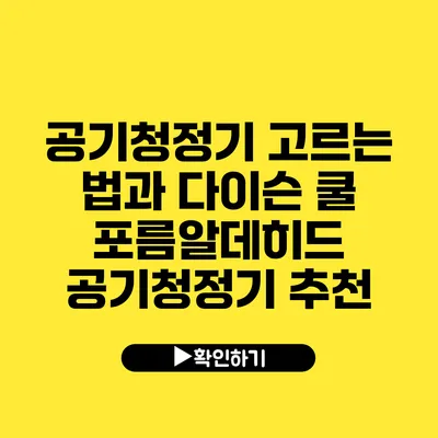 공기청정기 고르는 법과 다이슨 쿨 포름알데히드 공기청정기 추천