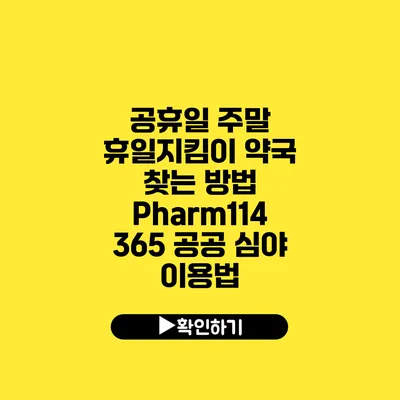 공휴일 주말 휴일지킴이 약국 찾는 방법 Pharm114 365 공공 심야 이용법