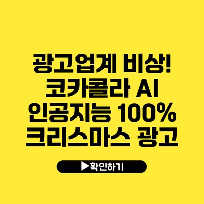 광고업계 비상! 코카콜라 AI 인공지능 100% 크리스마스 광고