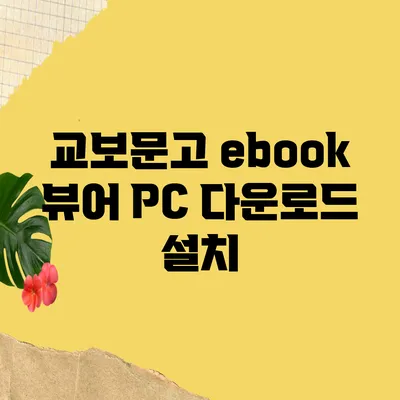 교보문고 ebook 뷰어 PC 다운로드 설치