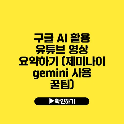 구글 AI 활용 유튜브 영상 요약하기 (제미나이 gemini 사용 꿀팁)