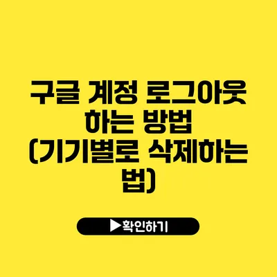 구글 계정 로그아웃 하는 방법 (기기별로 삭제하는 법)