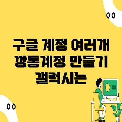 구글 계정 여러개 깡통계정 만들기 갤럭시는?