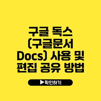 구글 독스 (구글문서 Docs) 사용 및 편집 공유 방법