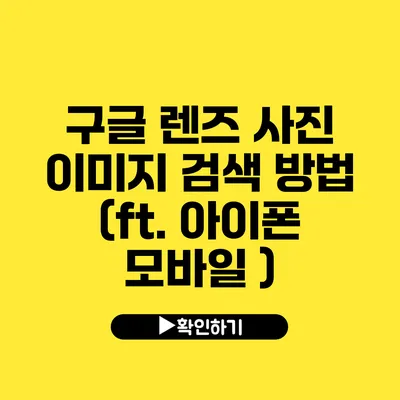 구글 렌즈 사진 이미지 검색 방법 (ft. 아이폰 모바일 )