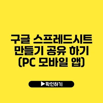 구글 스프레드시트 만들기 공유 하기 (PC 모바일 앱)